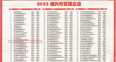 国产操逼大全权威发布丨2023绍兴市百强企业公布，长业建设集团位列第18位